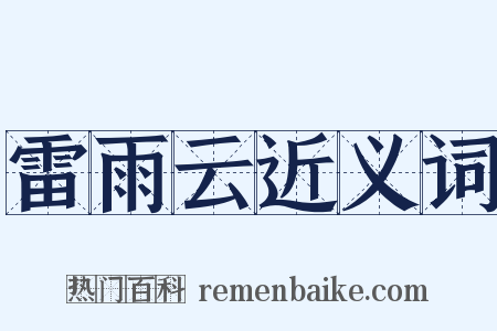 雷雨云近义词是什么意思的图片
